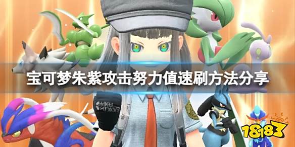 宝可梦朱紫攻击努力值怎么刷 宝可梦朱紫攻击努力值速刷方法分享