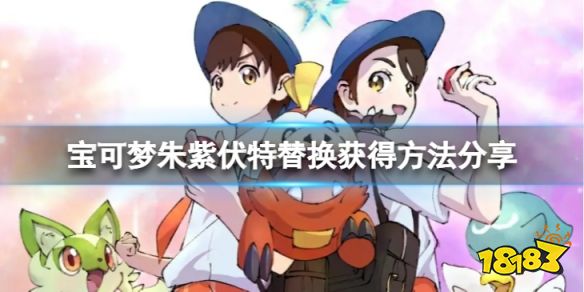 宝可梦朱紫伏特怎么替换 宝可梦朱紫伏特替换获得方法分享