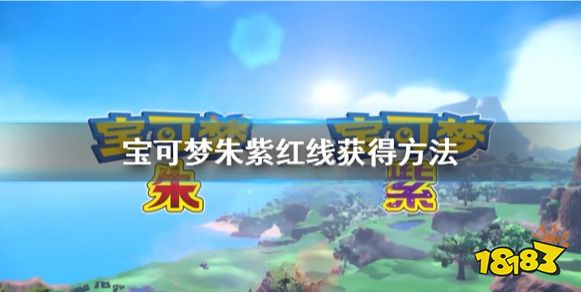 宝可梦朱紫红线在哪获得 宝可梦朱紫红线获得方法