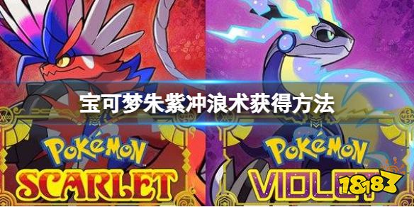 宝可梦朱紫王者之证在哪 宝可梦朱紫王者之证获得方法