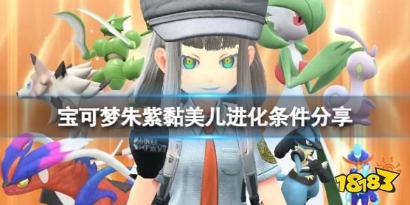 宝可梦朱紫黏美儿怎么进化 宝可梦朱紫黏美儿进化条件分享