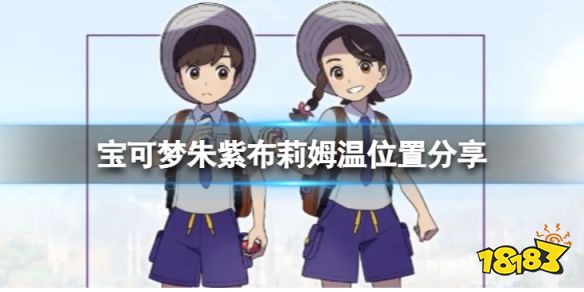 宝可梦朱紫布莉姆温在哪抓 宝可梦朱紫布莉姆温位置分享
