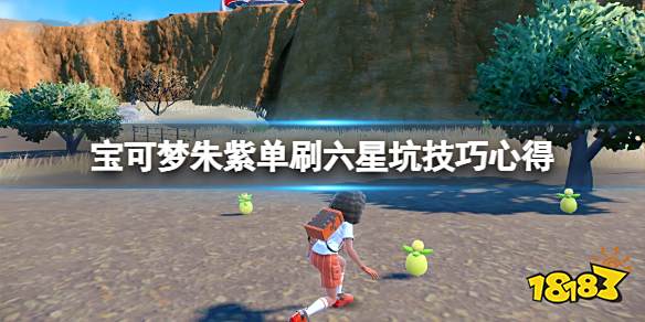 宝可梦朱紫六星坑怎么打 宝可梦朱紫单刷六星坑技巧心得