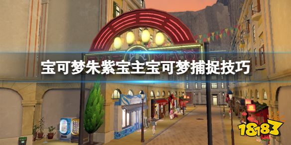 宝主宝可梦捕捉技巧 宝可梦朱紫宝主宝可梦可以抓吗