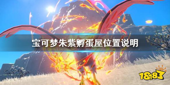 宝可梦朱紫孵蛋屋在哪 宝可梦朱紫孵蛋屋位置说明