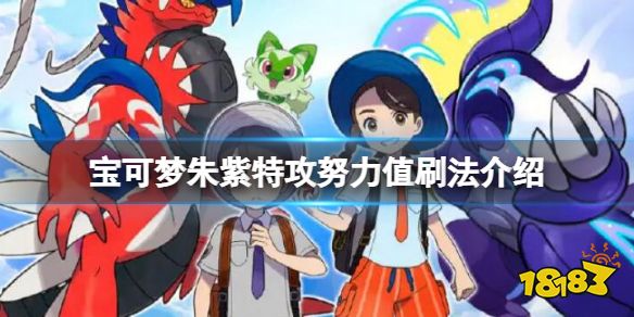 宝可梦朱紫特攻努力值怎么刷 宝可梦朱紫特攻努力值刷法介绍