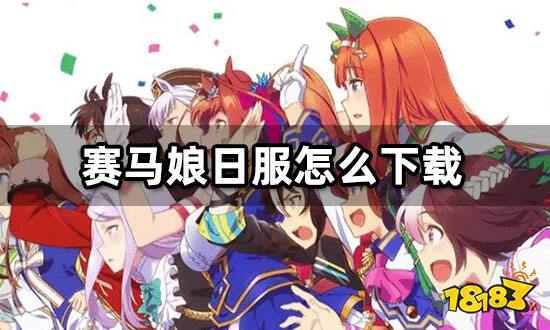 赛马娘日服怎么下载 日韩服游戏下载教程