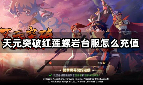 天元突破红莲螺岩台服怎么充值 优惠台服代充地址
