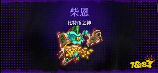 霓虹深渊无限boss比特币之神打法介绍 比特币之神柴恩关卡攻略