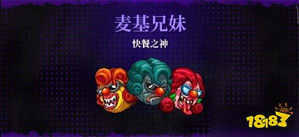 霓虹深渊无限boss快餐之神打法技巧 麦基兄妹关卡攻略