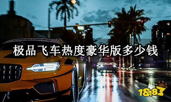 极品飞车热度豪华版多少钱 Steam游戏价格一览