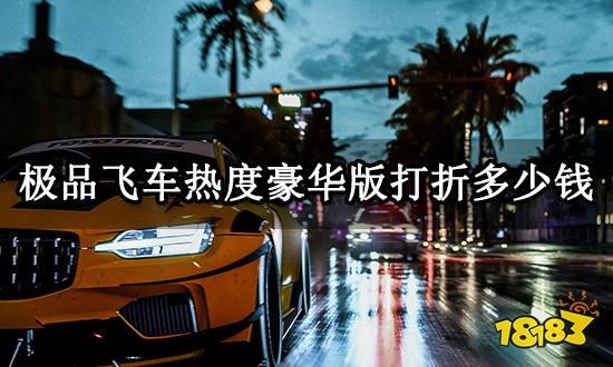 极品飞车热度豪华版打折多少钱 Steam史低价格介绍