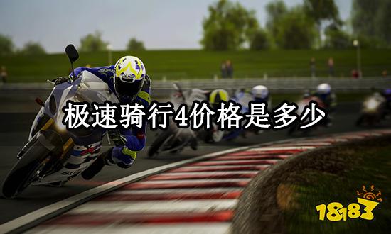 极速骑行4价格是多少 Steam全版本价格一览