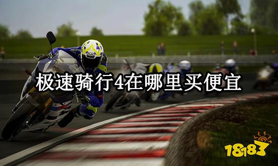 极速骑行4在哪里买便宜 便宜购买渠道介绍