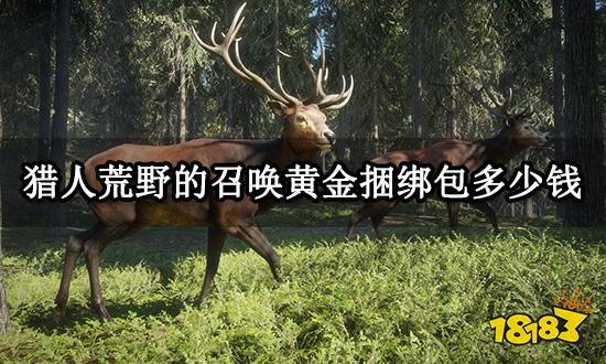 猎人荒野的召唤黄金捆绑包多少钱 捆绑包价格介绍