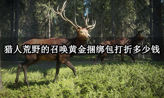 猎人荒野的召唤黄金捆绑包打折多少钱 历史最低价格分享