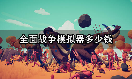 全面战争模拟器多少钱 Steam游戏价格介绍