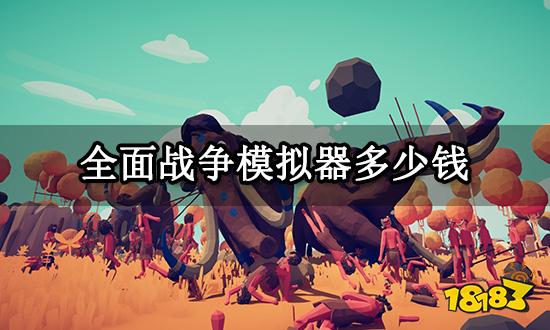 全面战争模拟器多少钱 Steam游戏价格介绍
