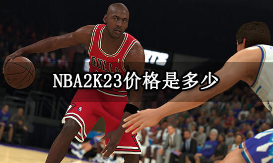NBA2K23价格是多少 正版游戏便宜购买方法