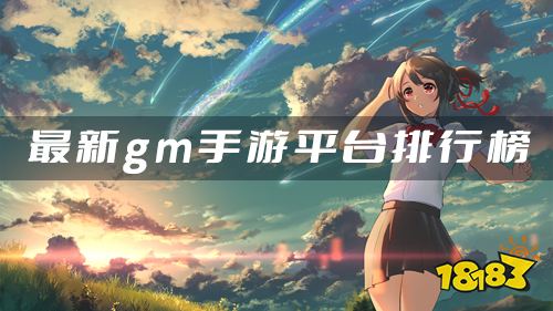 gm手游平台2022下载 最新gm手游平台排行榜