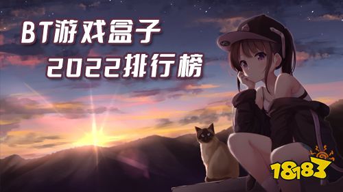 游戏最多的手游平台：BT游戏盒子排行榜