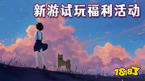 试玩领金币福利活动更新一款新游！名额不多优先体验！