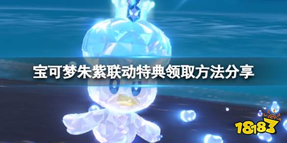 宝可梦朱紫手机壳怎么获得 宝可梦朱紫联动特典领取方法分享