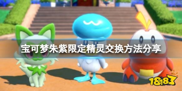 宝可梦朱紫限定精灵可以交换吗 宝可梦朱紫限定精灵交换方法分享