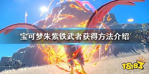 宝可梦朱紫铁武者能孵蛋吗 宝可梦朱紫铁武者获得方法介绍