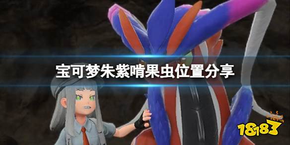 宝可梦朱啃果虫在哪 宝可梦朱紫啃果虫位置分享