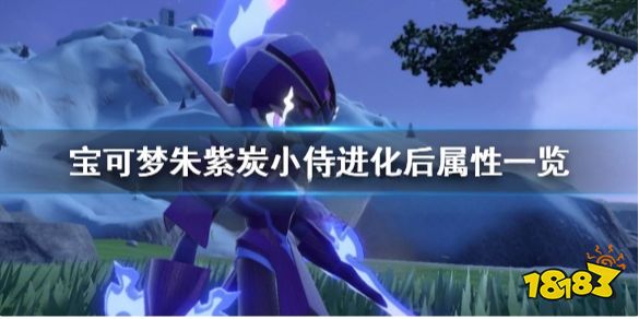 宝可梦朱紫炭小侍进化种族值是多少 宝可梦朱紫炭小侍进化后属性一览
