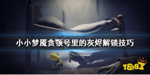 小小噩夢貪顎號里的灰燼成就怎么解鎖 小小噩夢貪顎號里的灰燼解鎖技巧
