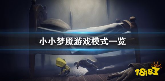 小小梦魇能联机吗 小小噩梦游戏模式一览