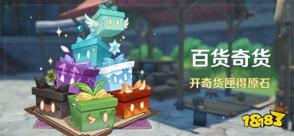 原神百货奇货活动11月28日开启 活动开奇货匣即可获原石