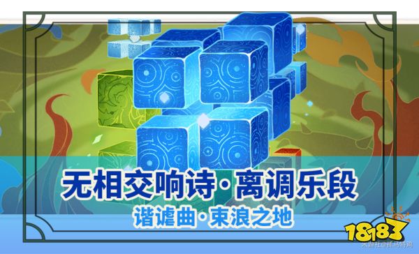 原神无相交响诗无相之水怎么过 三部曲谐谑曲束浪之地攻略分享