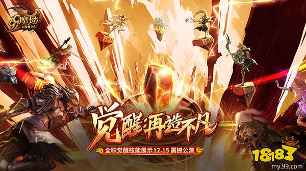 《魔域》全职觉醒技能免费升级，实力蜕变前排围观！