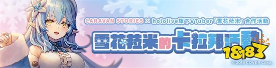 「雪花菈米」x《卡拉邦 CARAVAN STORIES》合作活動登場