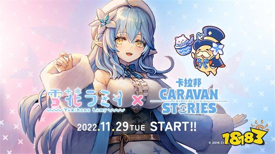 「雪花菈米」x《卡拉邦 CARAVAN STORIES》合作活動登場