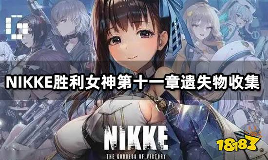 NIKKE胜利女神第十一章遗失物收集 