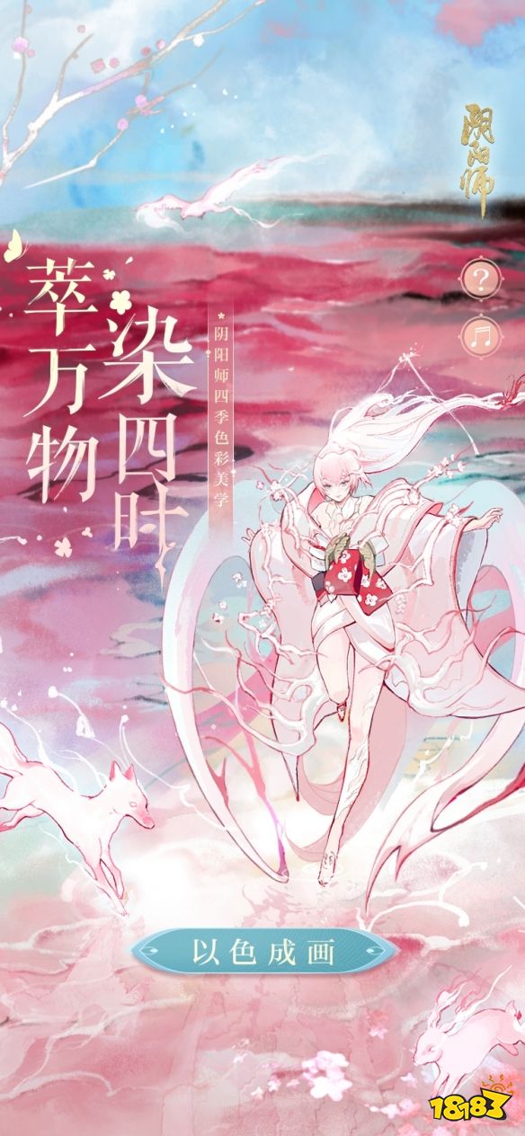 阴阳师随心绘四季携非遗技艺 共创萃万物染四时美学亮相