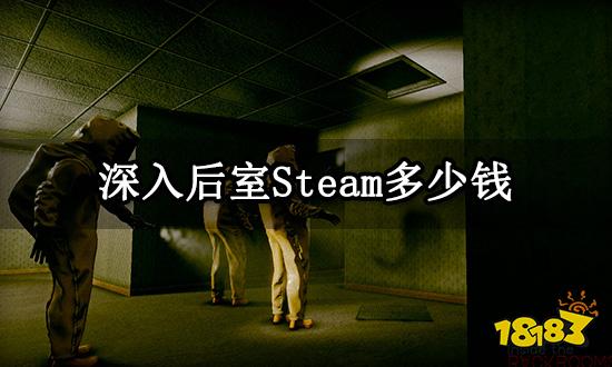 深入后室Steam多少钱 正版游戏价格介绍