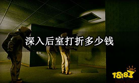 深入后室打折多少钱 Steam史低价格一览