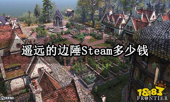 遥远的边陲Steam多少钱 Steam普通版价格介绍