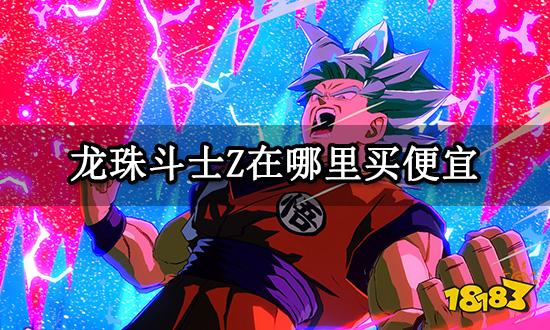 龙珠斗士Z在哪里买便宜 正版游戏平台介绍