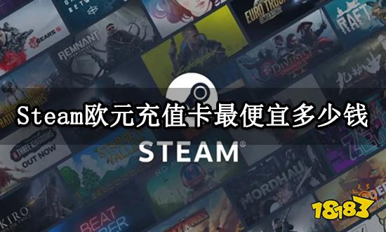 Steam欧元充值卡最便宜多少钱 Steam充值卡介绍