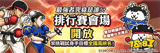 《猫咪大战争》x《街头霸王5》合作活动上线