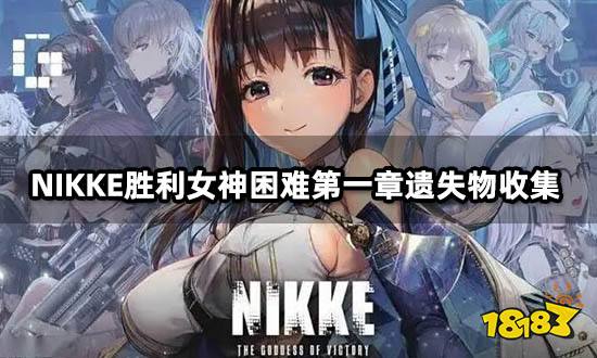 NIKKE胜利女神困难第一章遗失物收集 总计三处收集点位