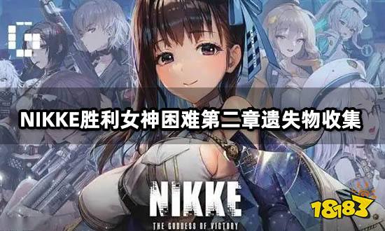 NIKKE胜利女神困难第二章遗失物收集 总计三处收集点位