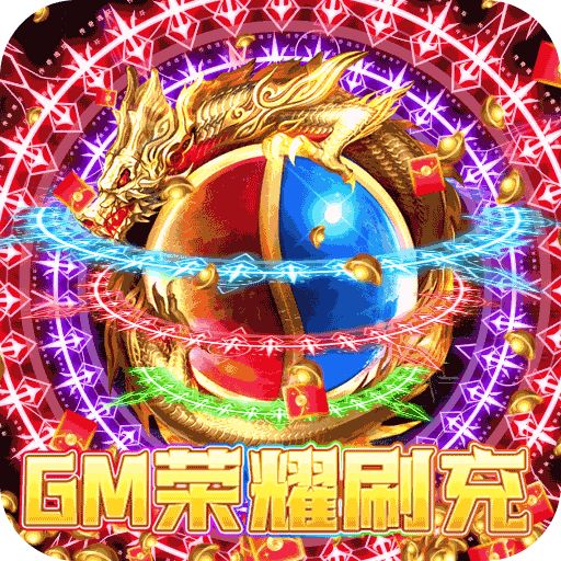 龙之守护GM荣耀刷充版