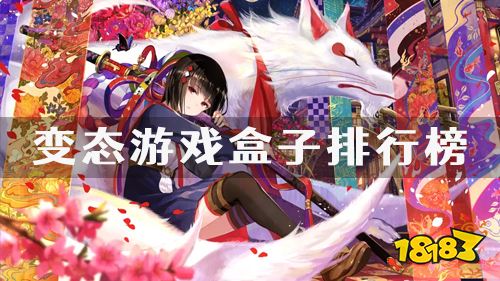 安卓哪个手游平台好 2022变态游戏盒子排行榜